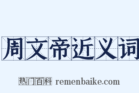 周文帝近义词是什么意思的图片
